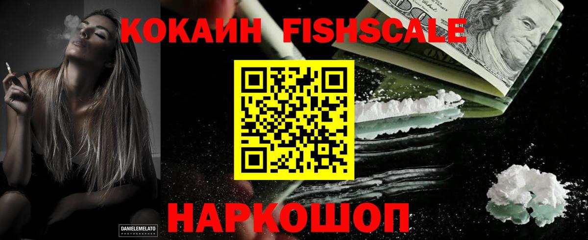 КОКАИН FishScale Славянск-на-Кубани