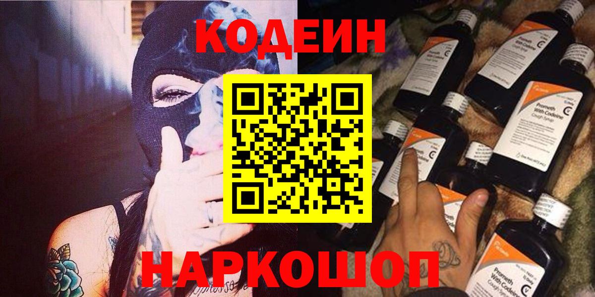 Кодеиновый сироп Lean Purple Drank Славянск-на-Кубани
