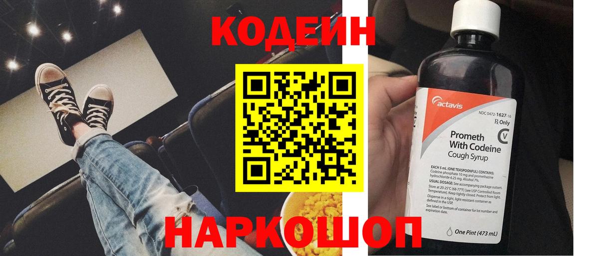 Славянск-на-Кубани  Кодеиновый сироп Lean Purple Drank  Кодеин Purple Drank  Вход с VPN 